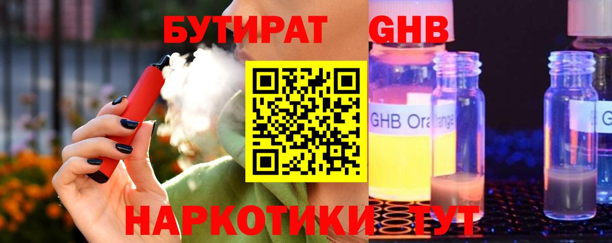 БУТИРАТ бутандиол  Вход с VPN  Чайковский 