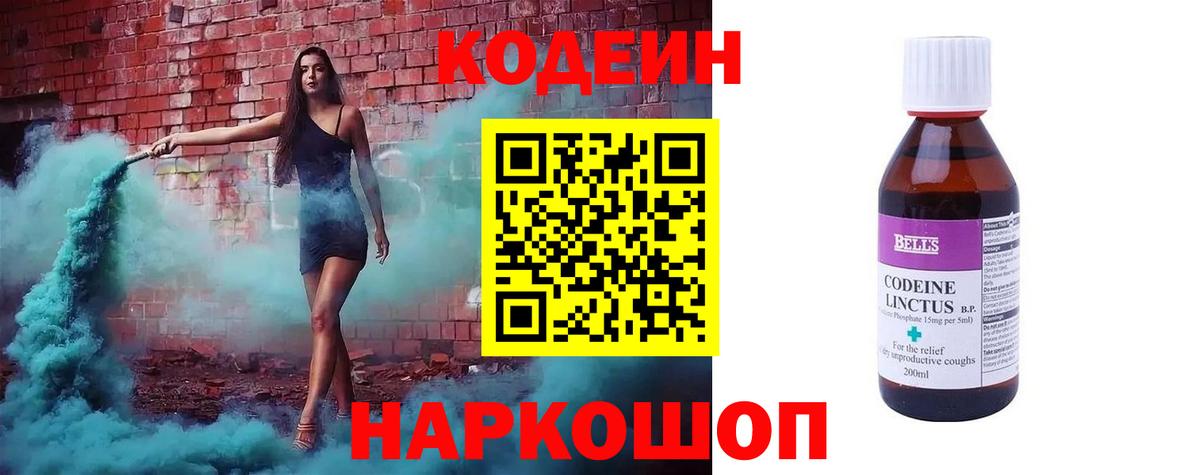 Кодеин Purple Drank  Вход с VPN  Codein напиток Lean (лин)  Чайковский 